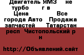 Двигатель ЯМЗ 236не(турбо) 2004г.в.****** › Цена ­ 108 000 - Все города Авто » Продажа запчастей   . Татарстан респ.,Чистопольский р-н